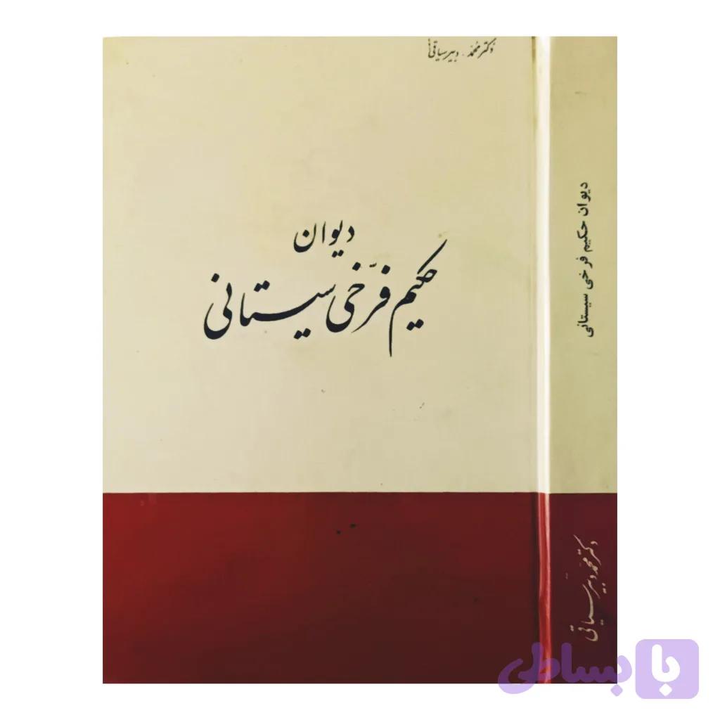 دیوان حکیم فرخی سیستانی — تصویر 1