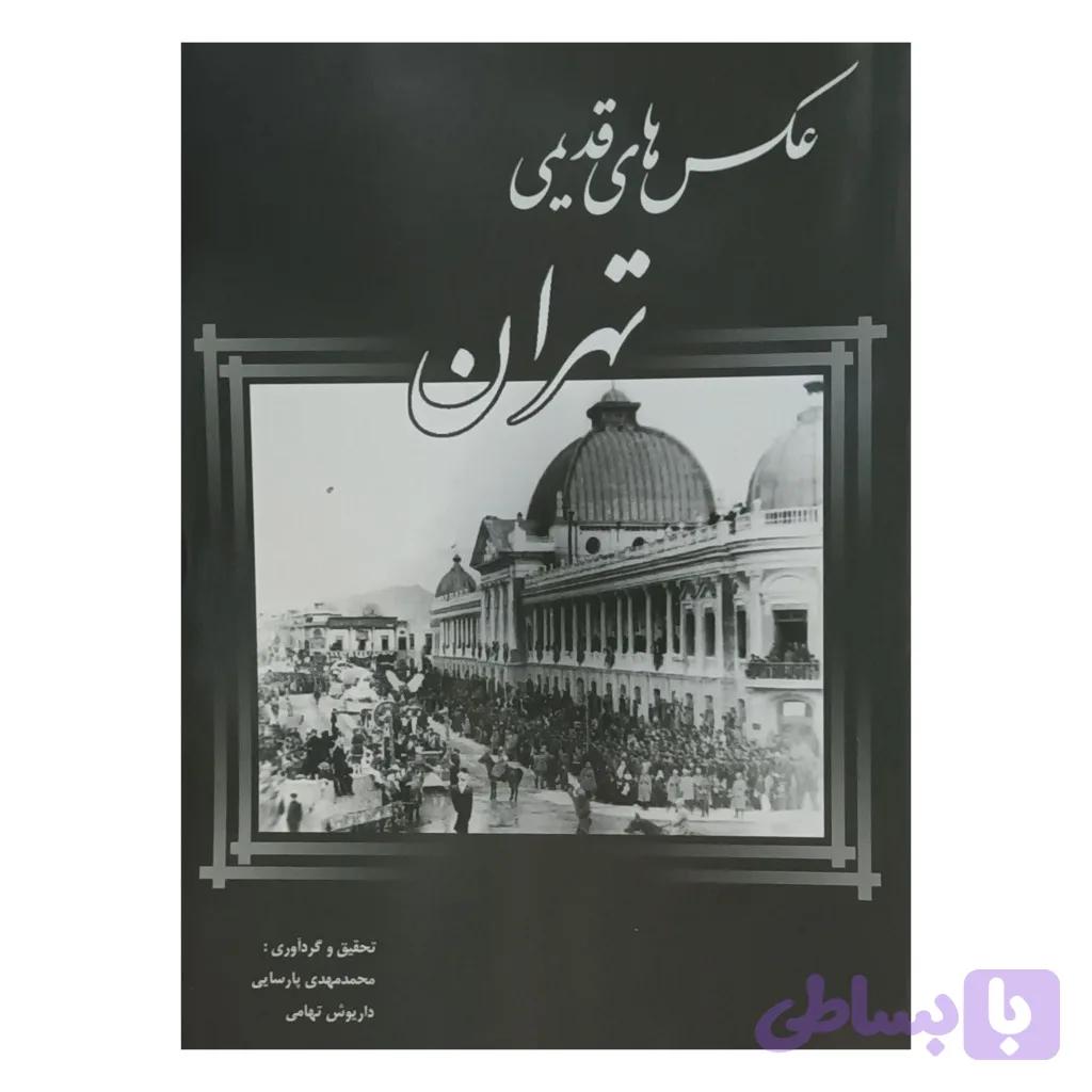عکس های قدیمی تهران — تصویر 1