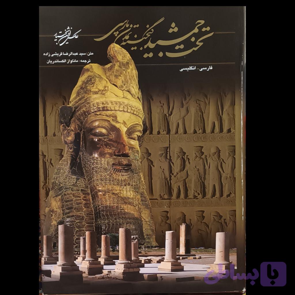 تخت جمشید گنجینه تمدن پارسی — تصویر 1