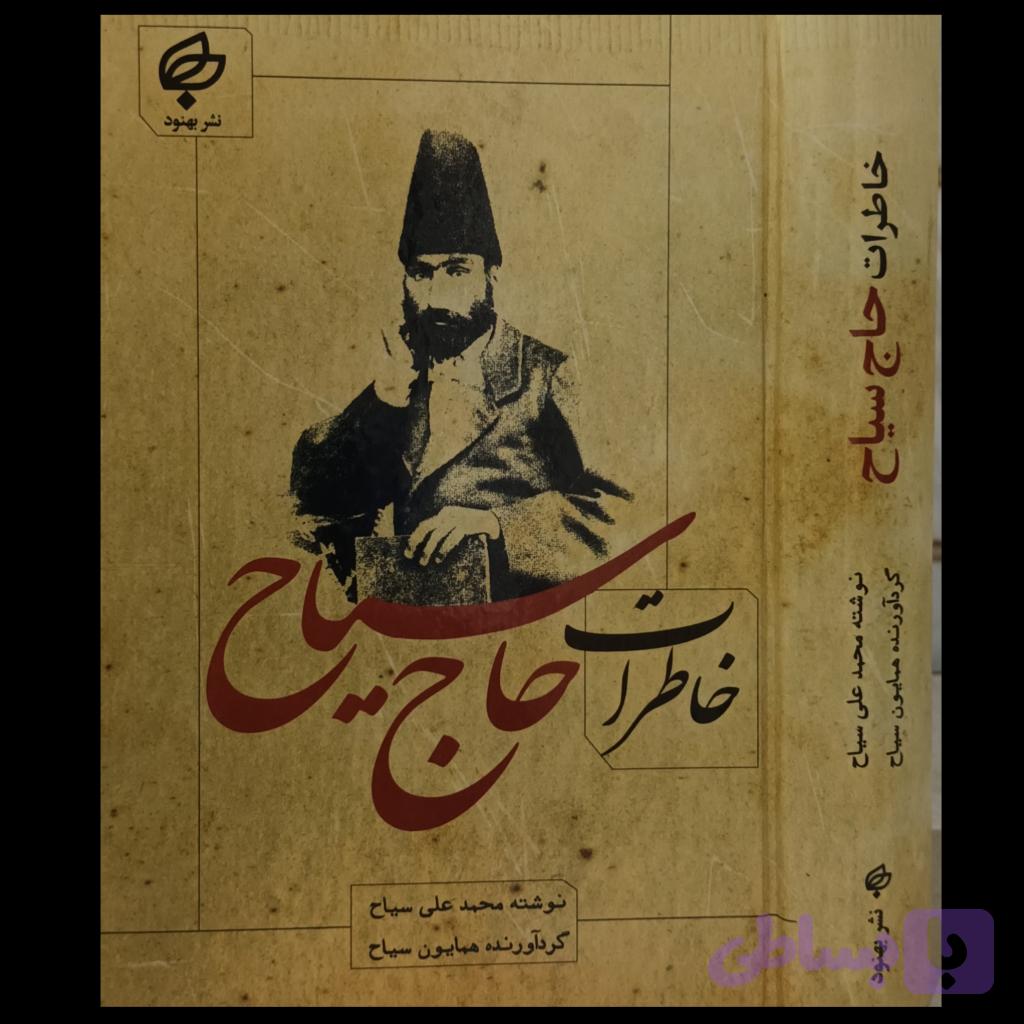خاطرات حاج سیاح — تصویر 1