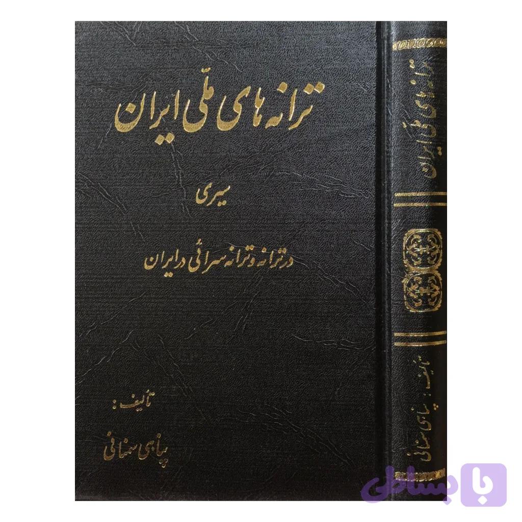 ترانه های ملی ایران — تصویر 1