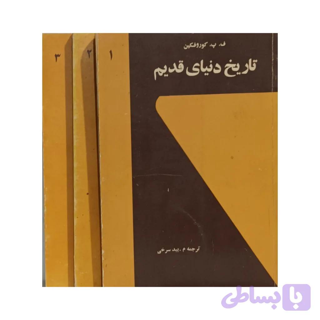 تاریخ دنیای قدیم (دوره کامل 3 جلدی) — تصویر 1