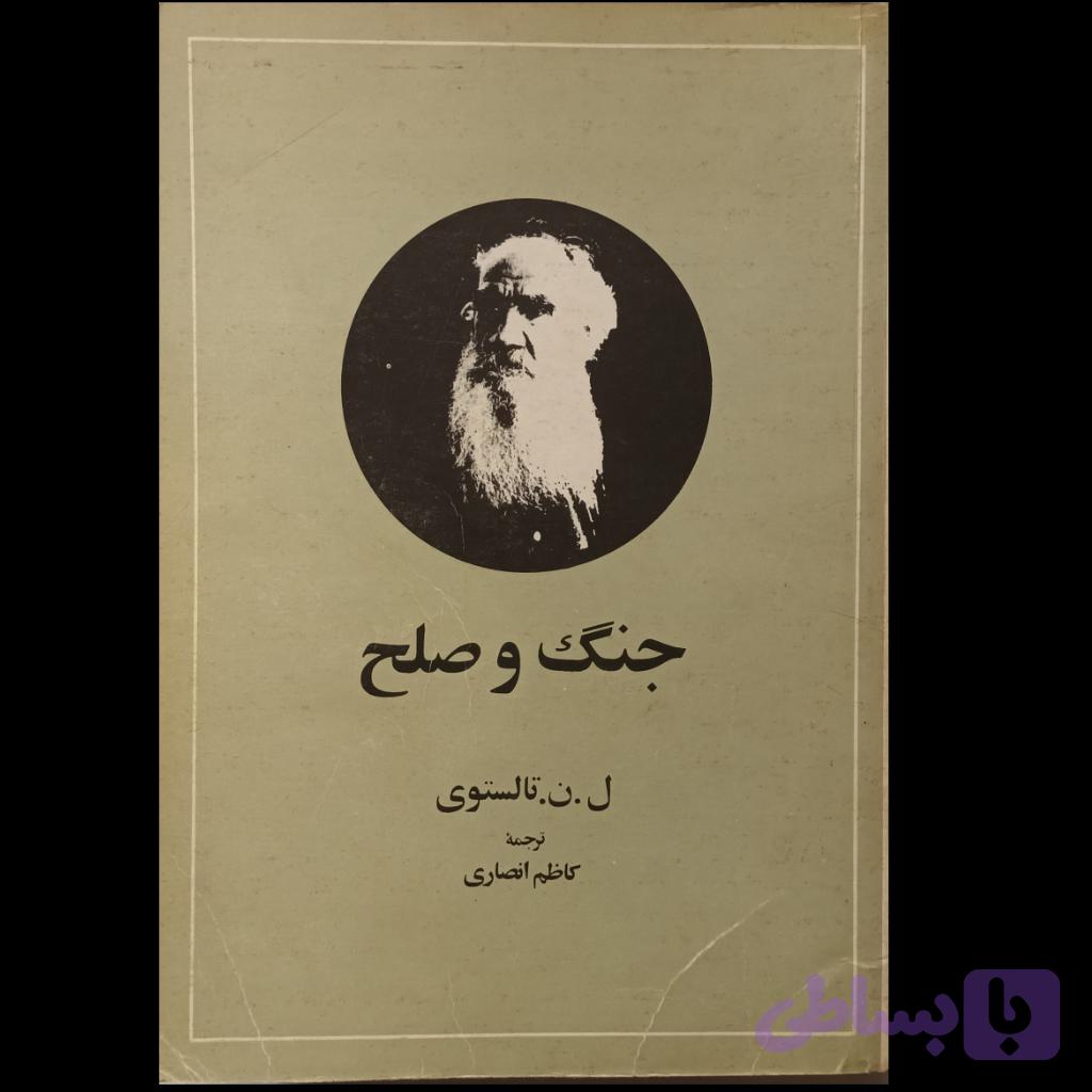جنگ وصلح 4جلدی در دو مجلد — تصویر 1