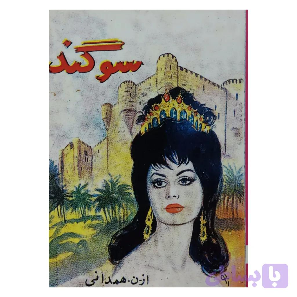 سوگند — تصویر 1