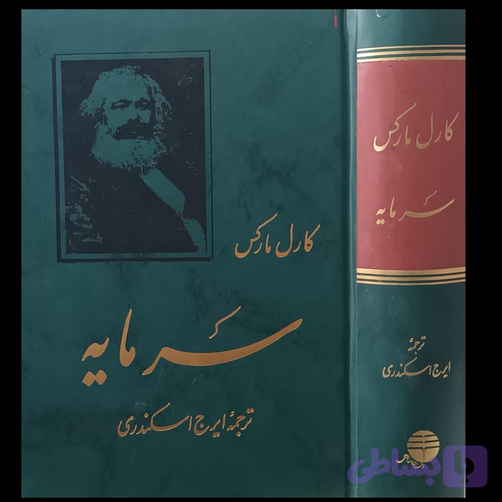 سرمایه . کارل مارکس — تصویر 1