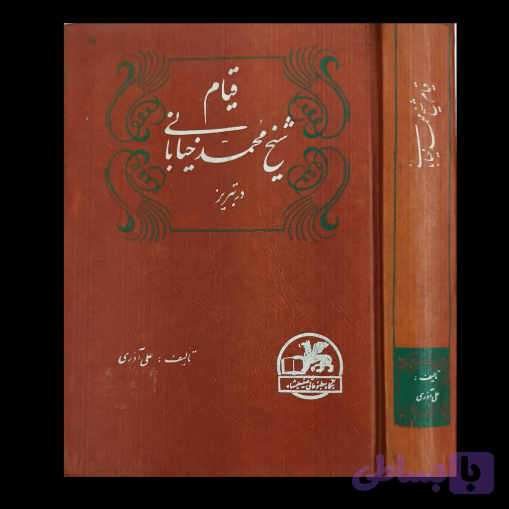 قیام شیخ محمدخیابانی در تبریز — تصویر 1
