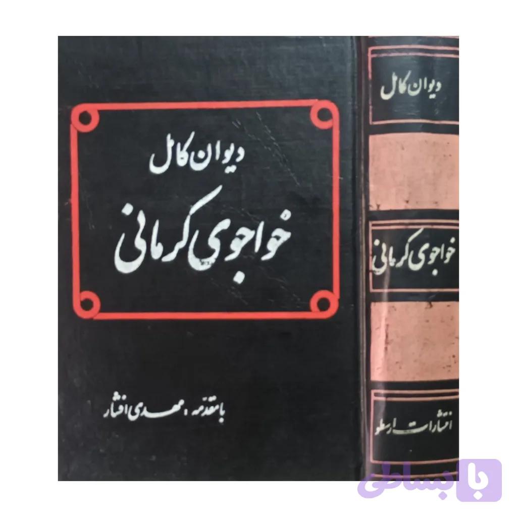 دیوان کامل خواجوی کرمانی — تصویر 1