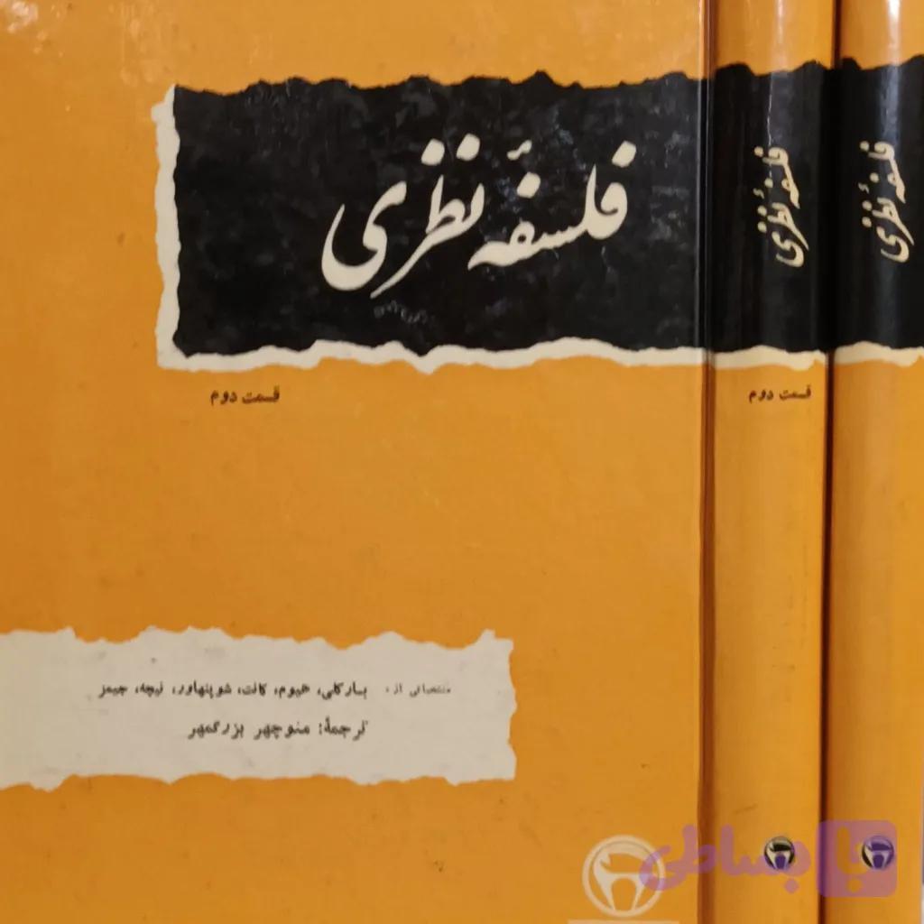فلسفه نظری ( دوره 2 جلدی ) — تصویر 1