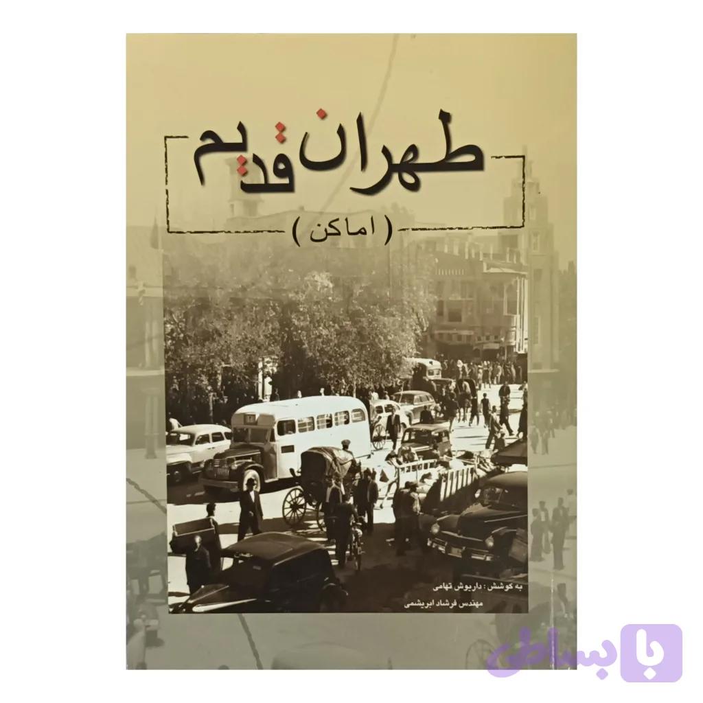 طهران قدیم ( اماکن ) — تصویر 1