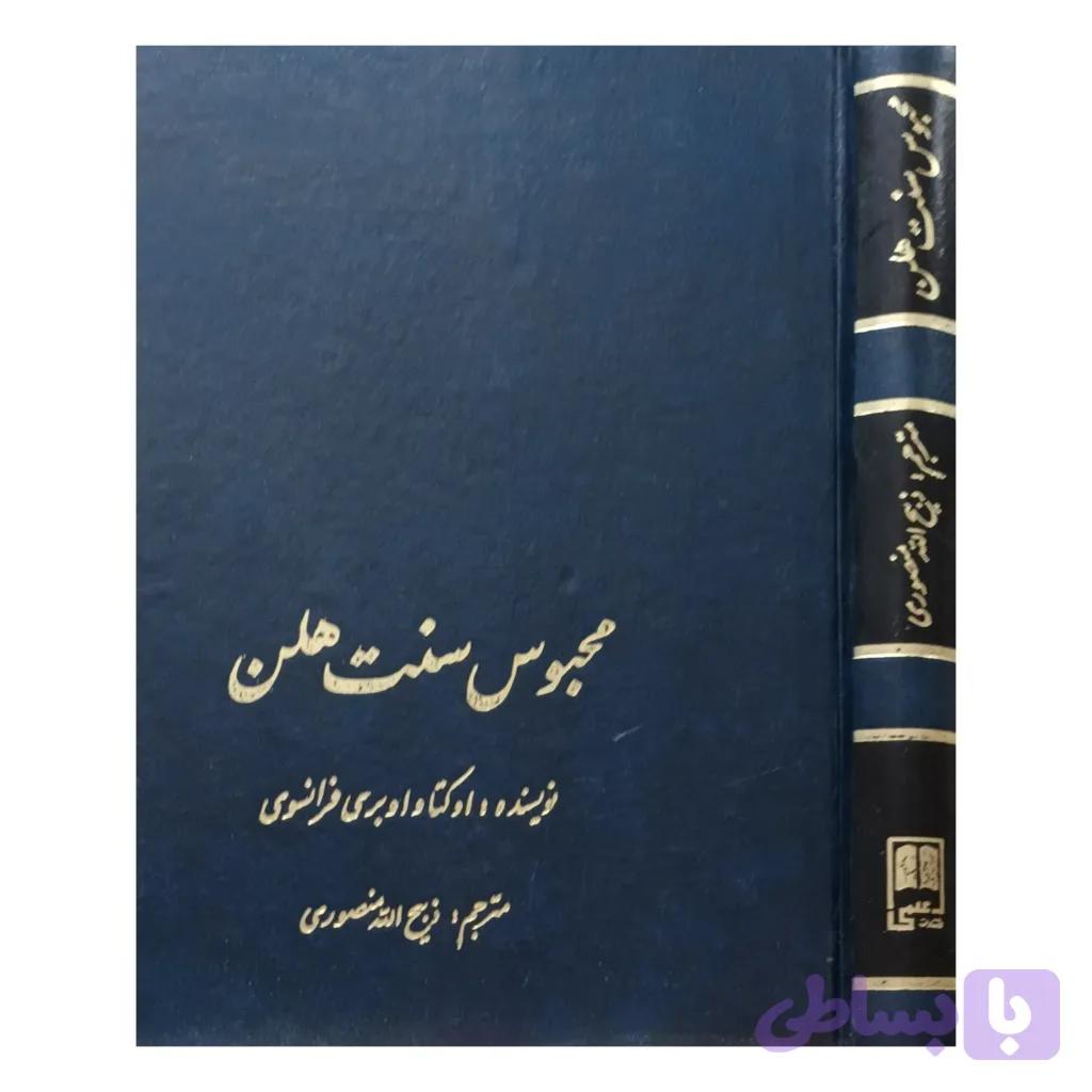 محبوس سنت هلن — تصویر 1