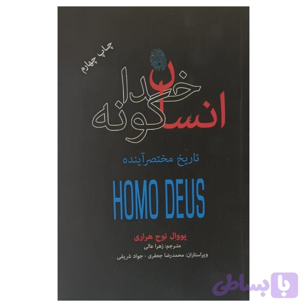 انسان خدا گونه — تصویر 1