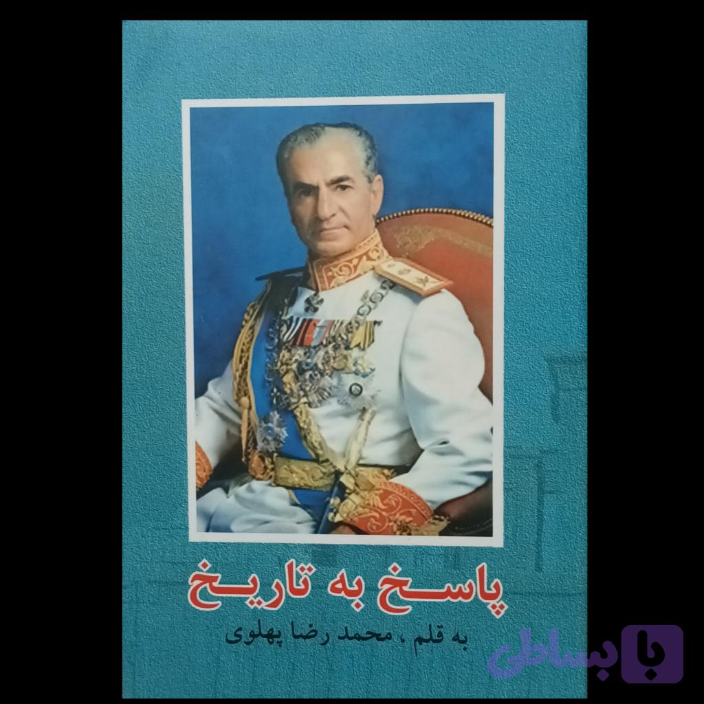 پاسخ به تاریخ — تصویر 1