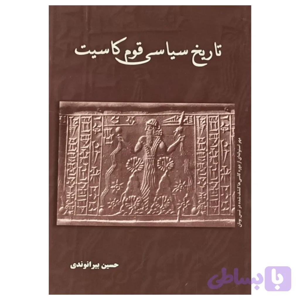 تاریخ سیاسی قوم کاسیت — تصویر 1