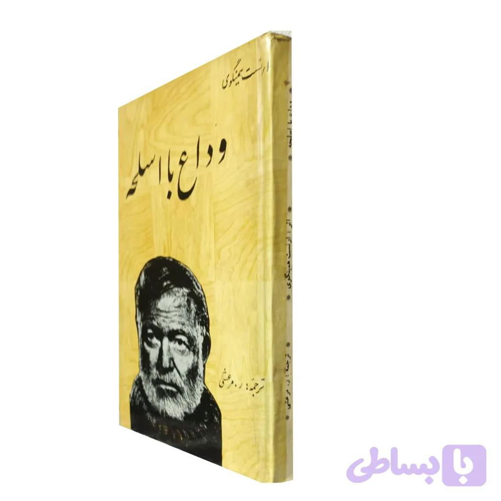 وداع با اسلحه — تصویر 1