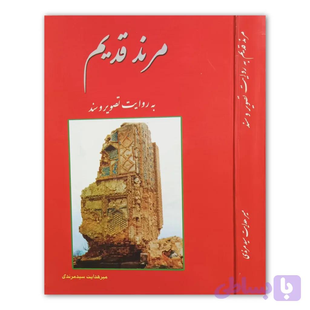 کتاب مرند قدیم ( به روایت تصویر و سند ) — تصویر 1