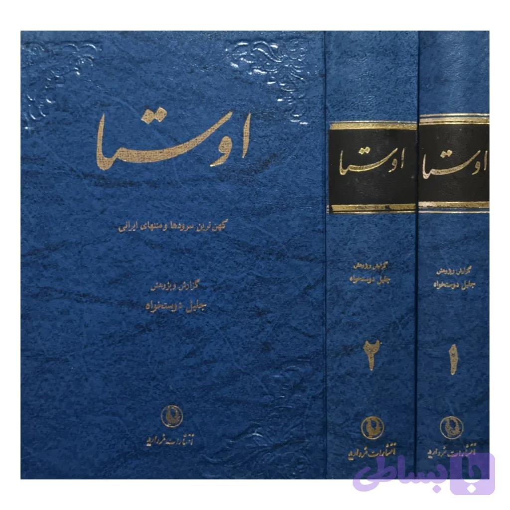 اوستا . دوره 2 جلدی — تصویر 1
