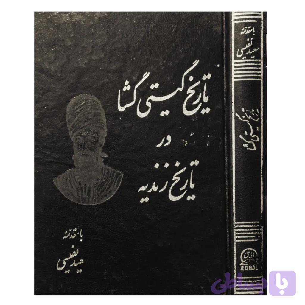 تاریخ گیتی گشا در تاریخ زندیه — تصویر 1