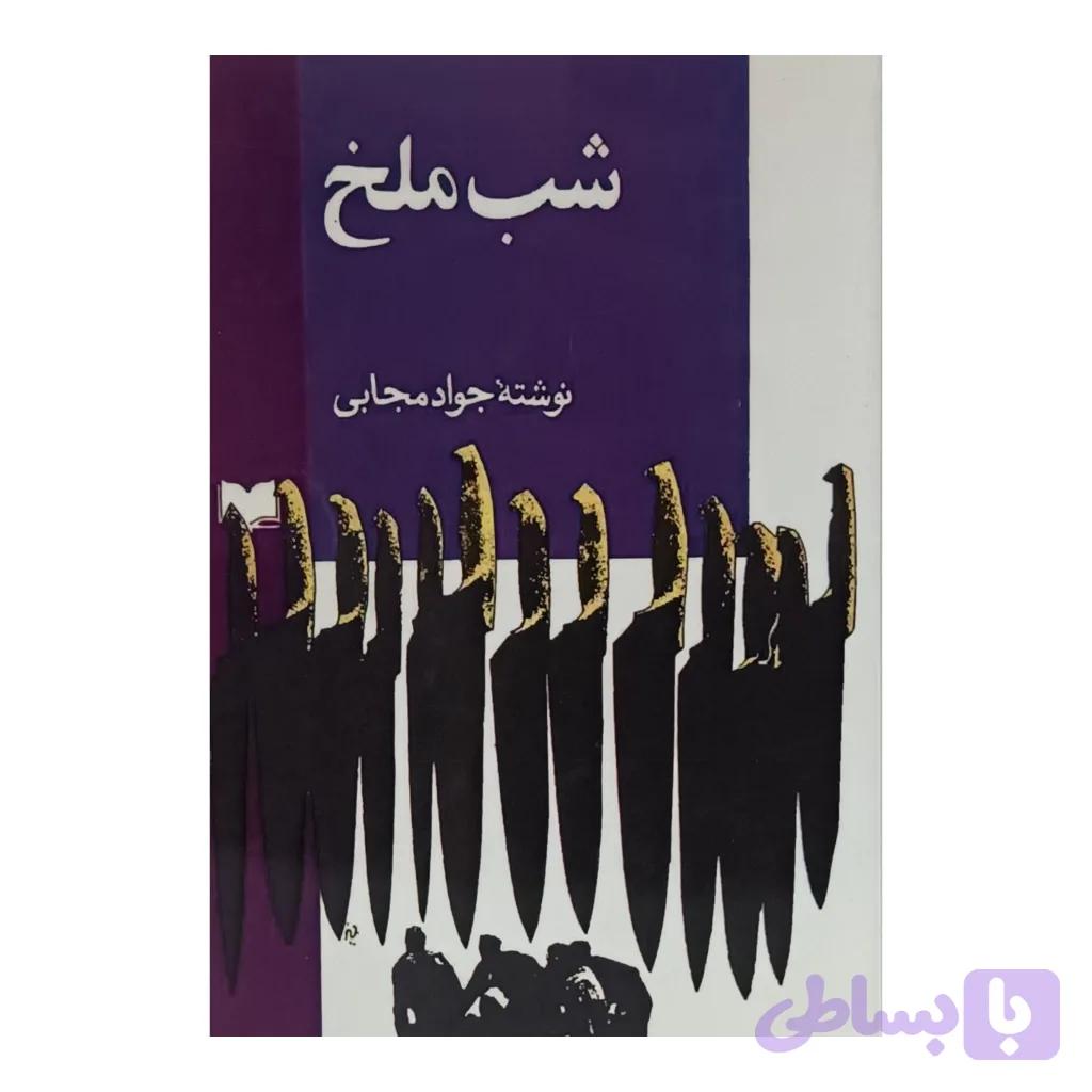 شب ملخ — تصویر 1