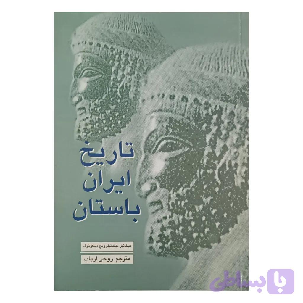 تاریخ ایران باستان — تصویر 1