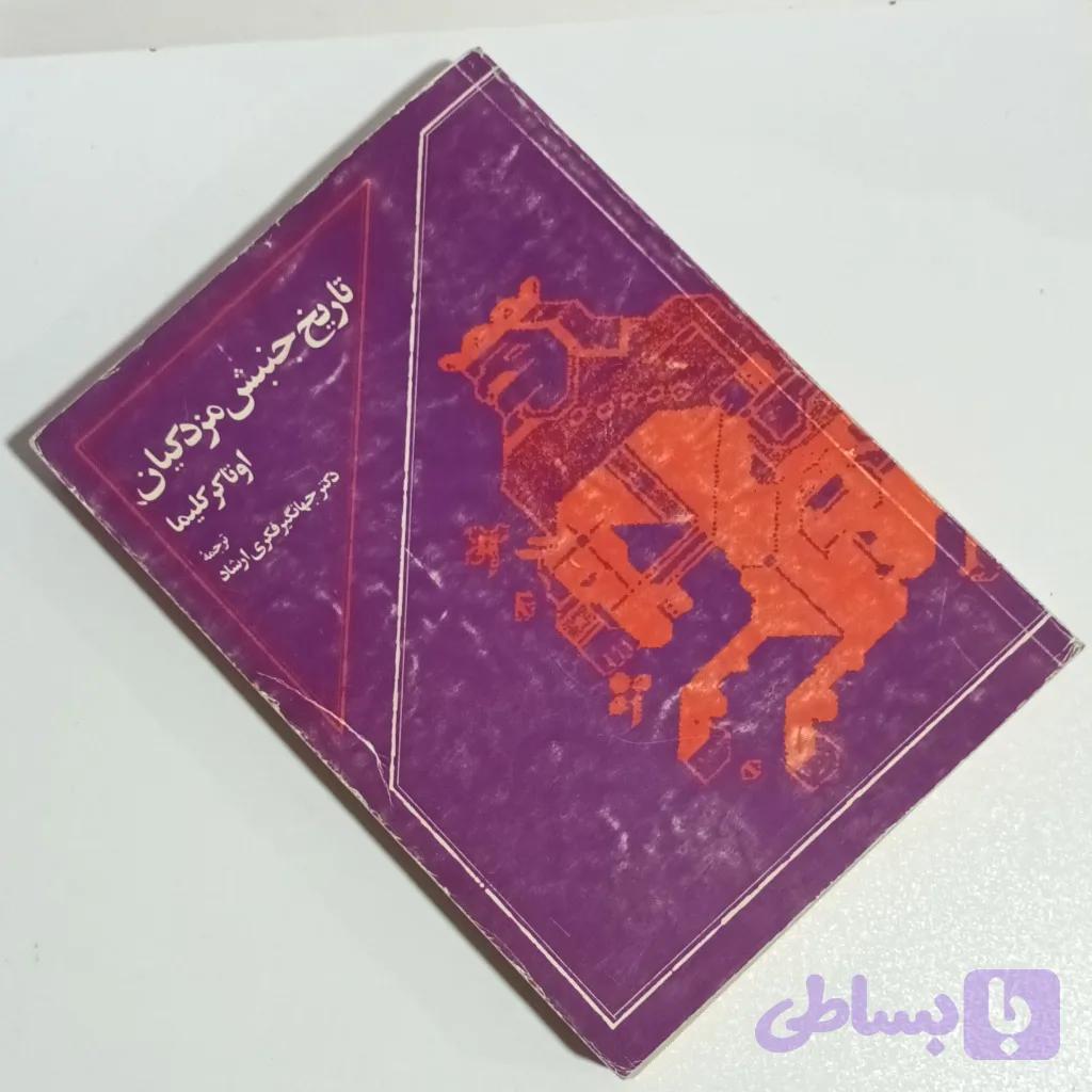 تاریخ جنبش مزدکیان — تصویر 1