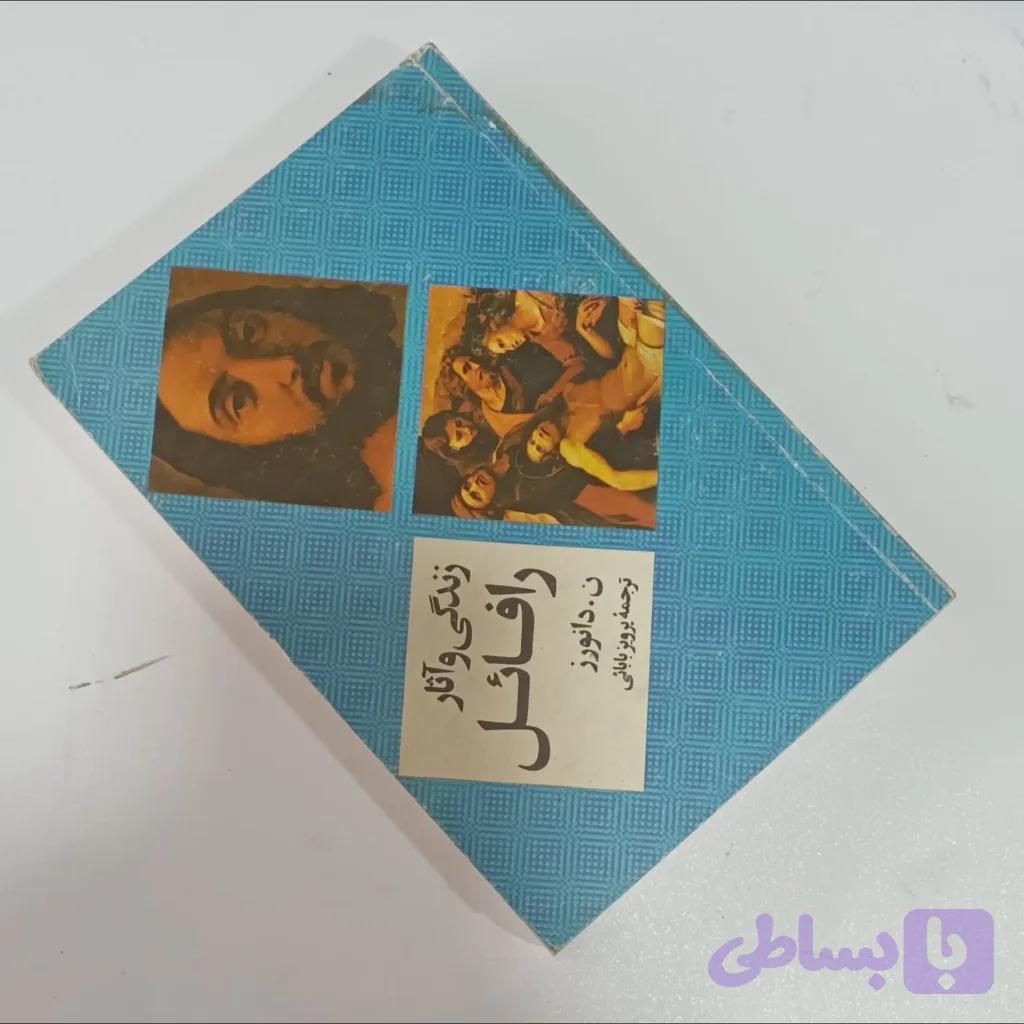 کتاب زندگی و آثار رافائل — تصویر 1