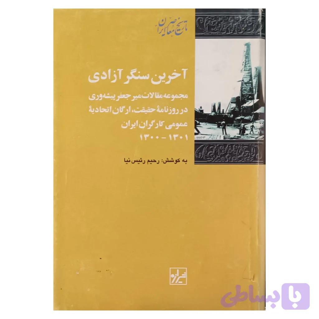 آخرین سنگر آزادی — تصویر 1