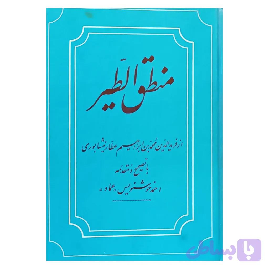 منطق الطیر — تصویر 1