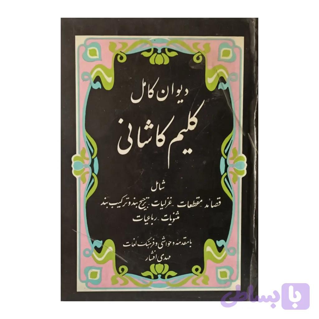 دیوان کلیم کاشانی — تصویر 1