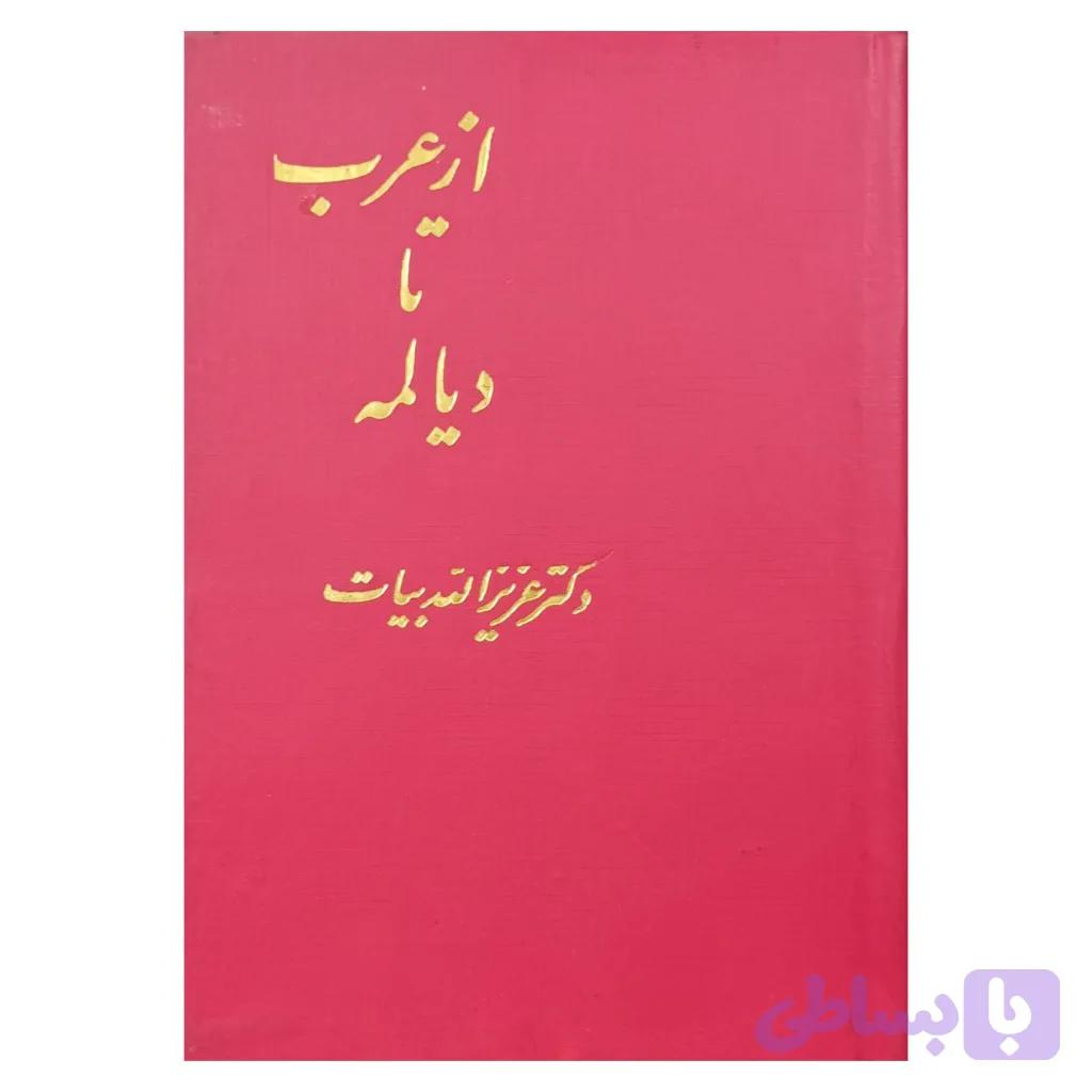 از اعراب تا دیالمه — تصویر 1