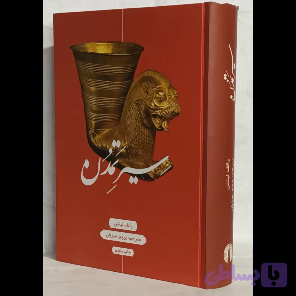 کتاب سیر تمدن — تصویر 1