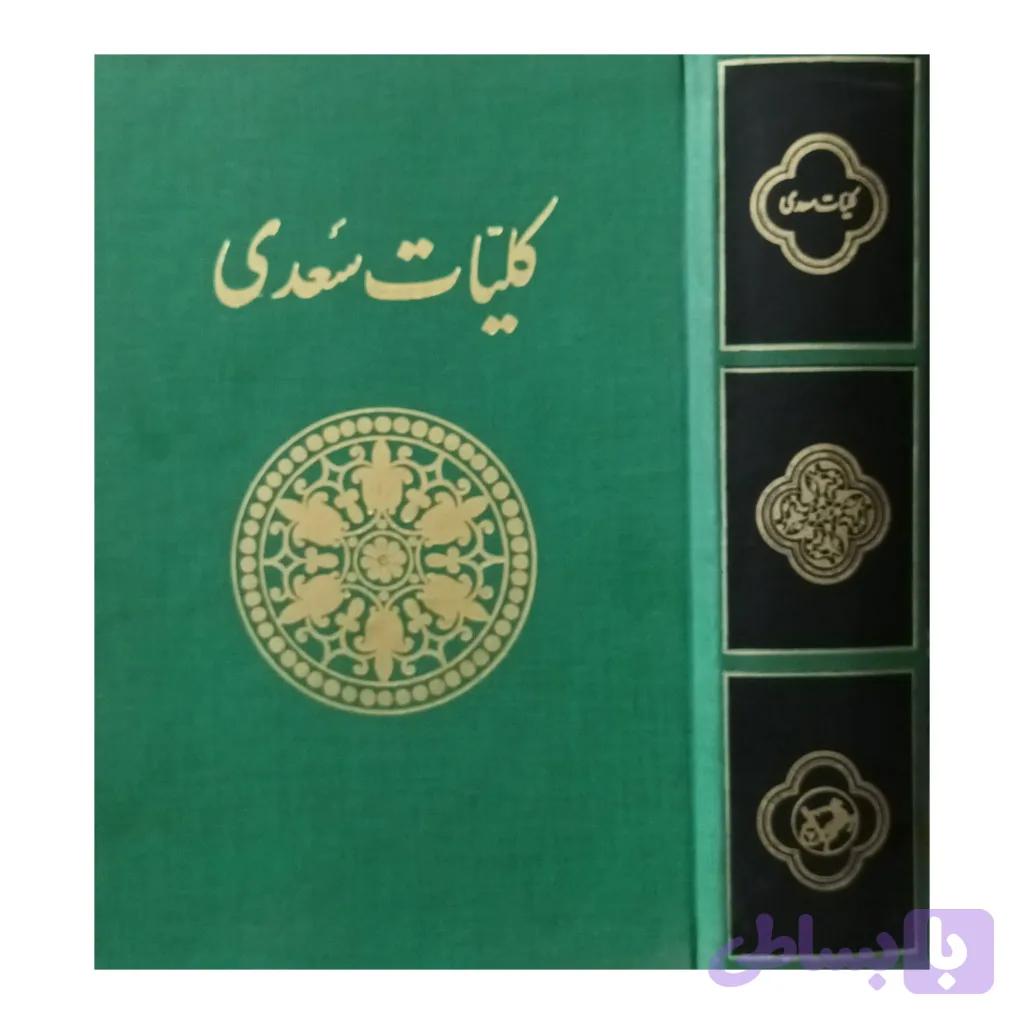 کلیات سعدی — تصویر 1