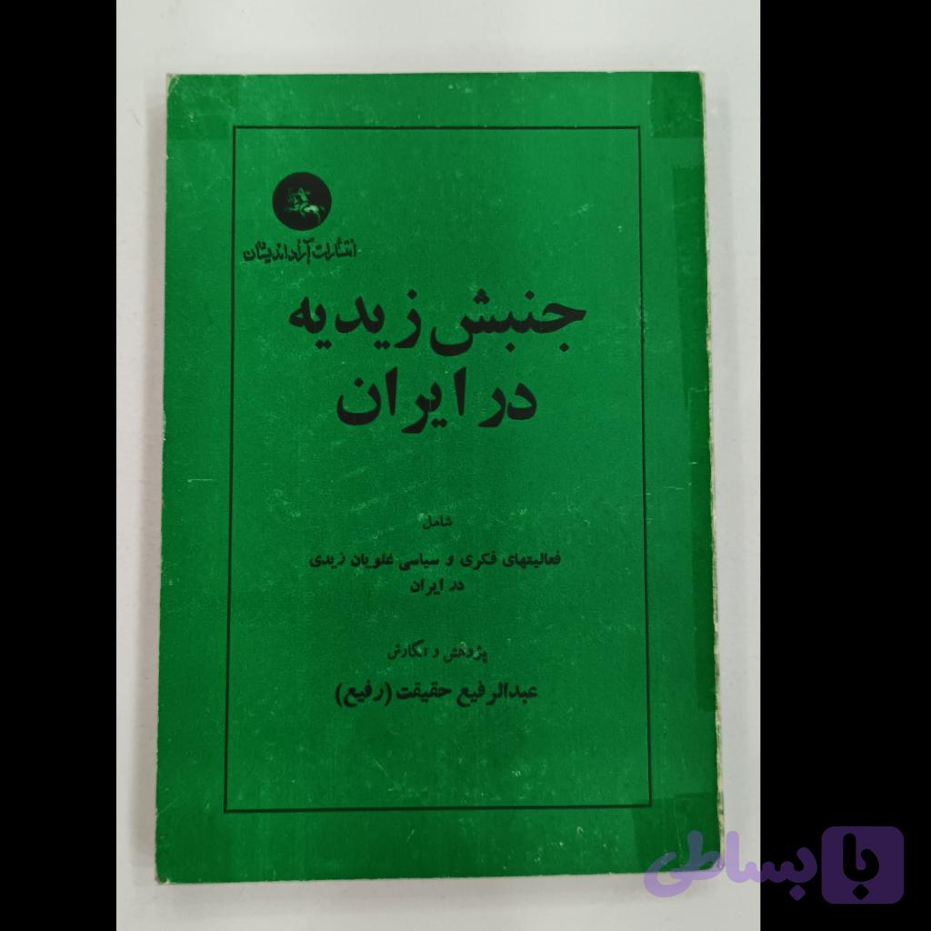 جنبش زیدیه درایران — تصویر 1