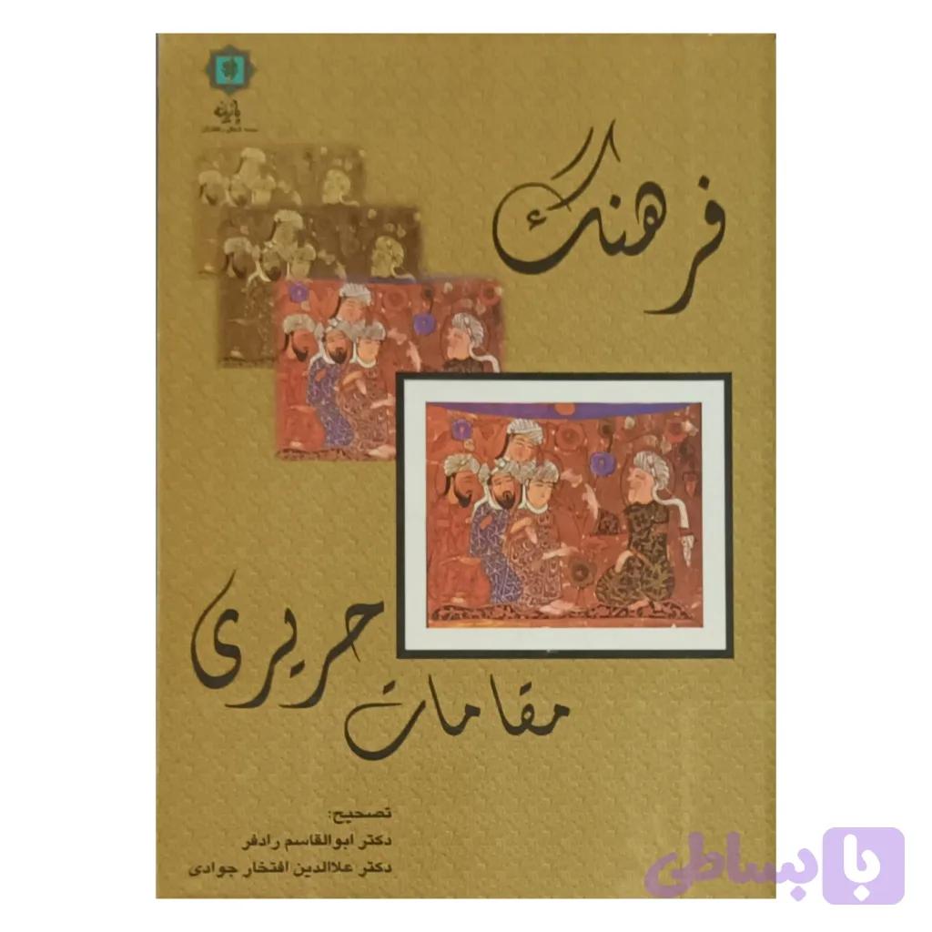 فرهنگ مقامات حریری — تصویر 1