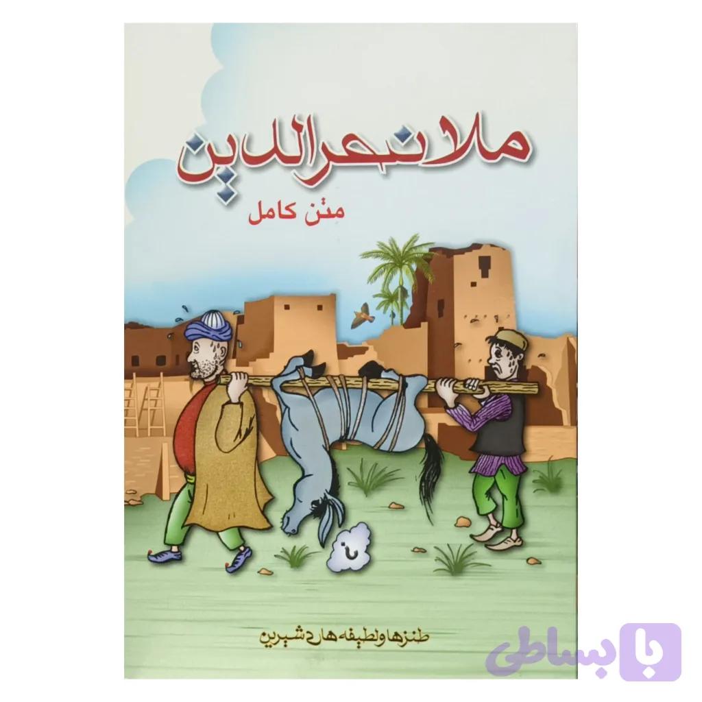 ملانصرالدین . متن کامل — تصویر 1