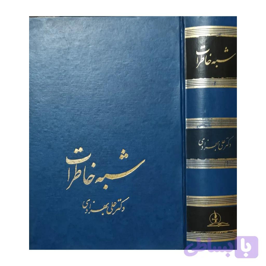 شبه خاطرات — تصویر 1