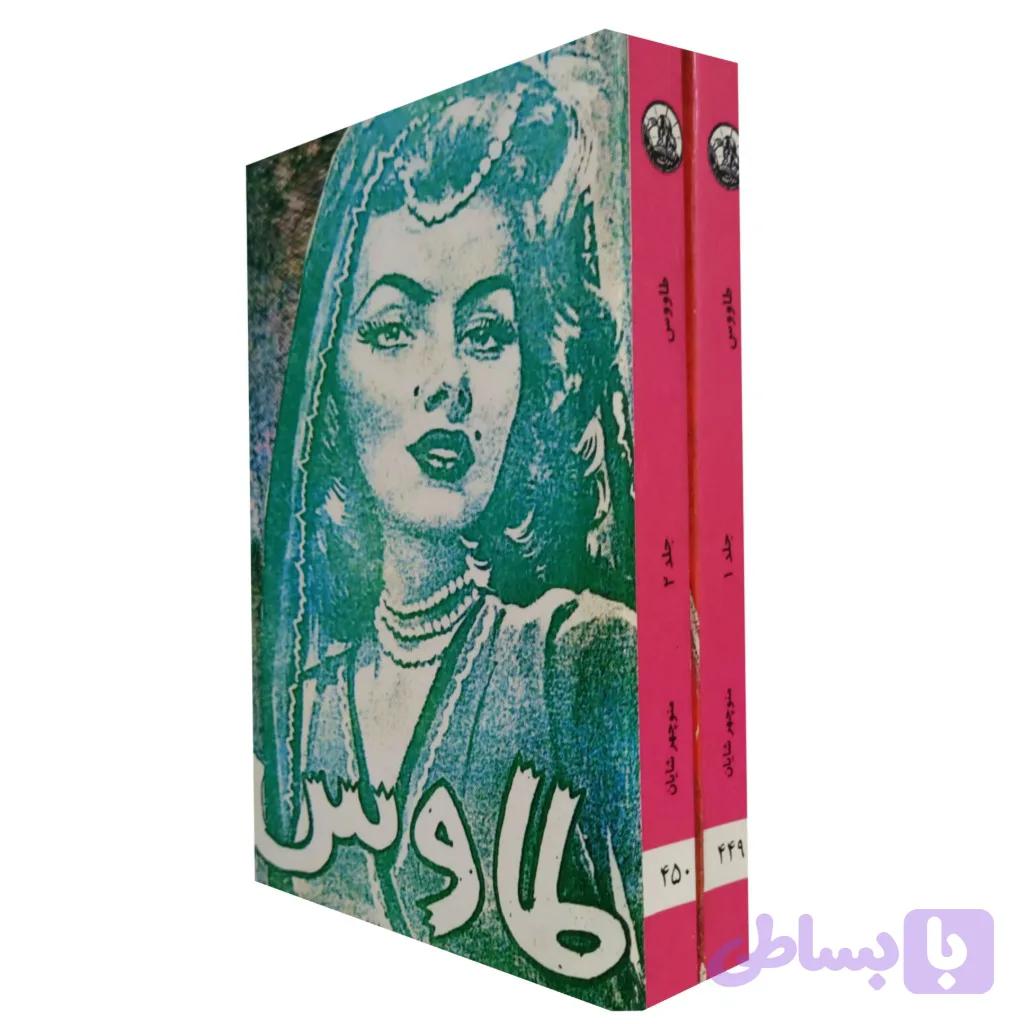 طاوس . دوره کامل دوجلدی — تصویر 1