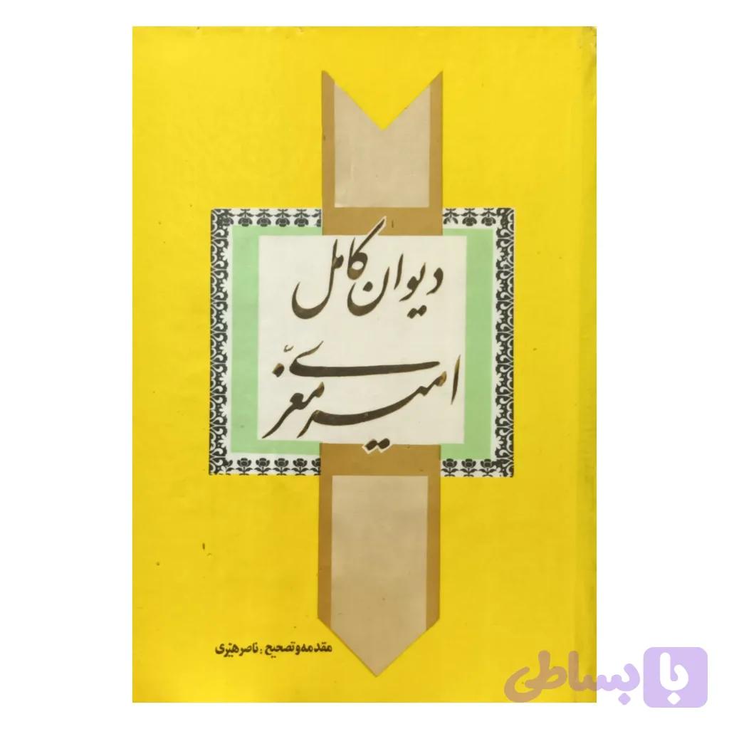 دیوان کامل امیرمعزی — تصویر 1