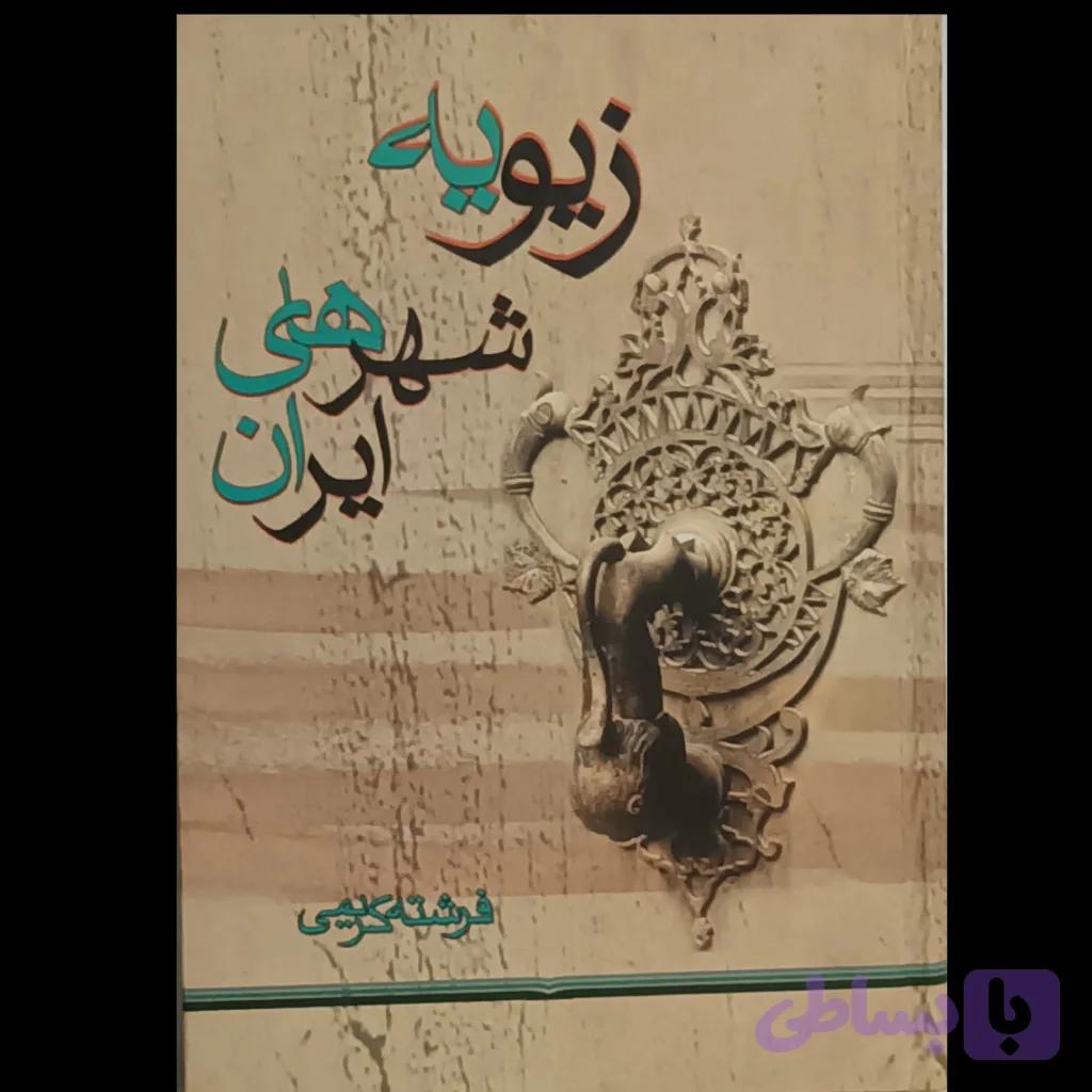 زیویه شهرهای ایران — تصویر 1