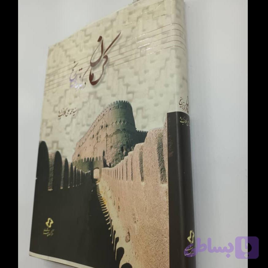 کتاب کرمان در گذر تاریخ — تصویر 1