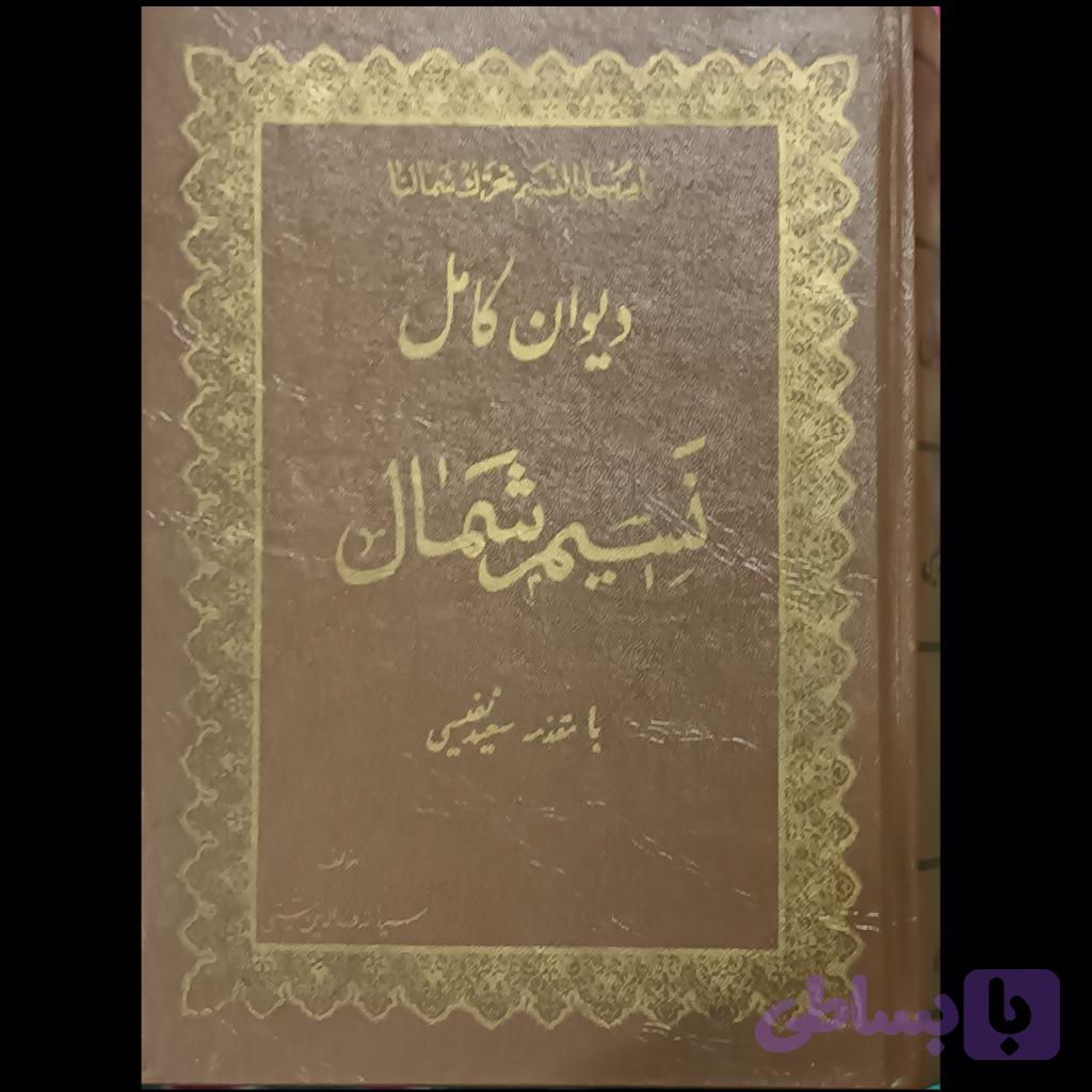 دیوان کامل نسیم شمال — تصویر 1