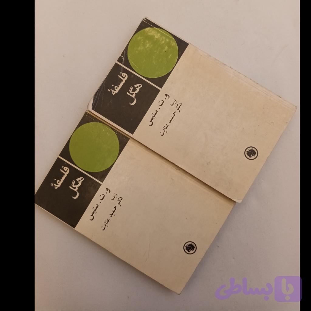 فلسفه هگل دوجلد — تصویر 1