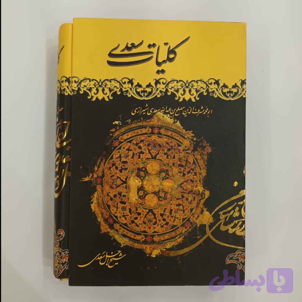 کتاب کلیات سعدی — تصویر 1