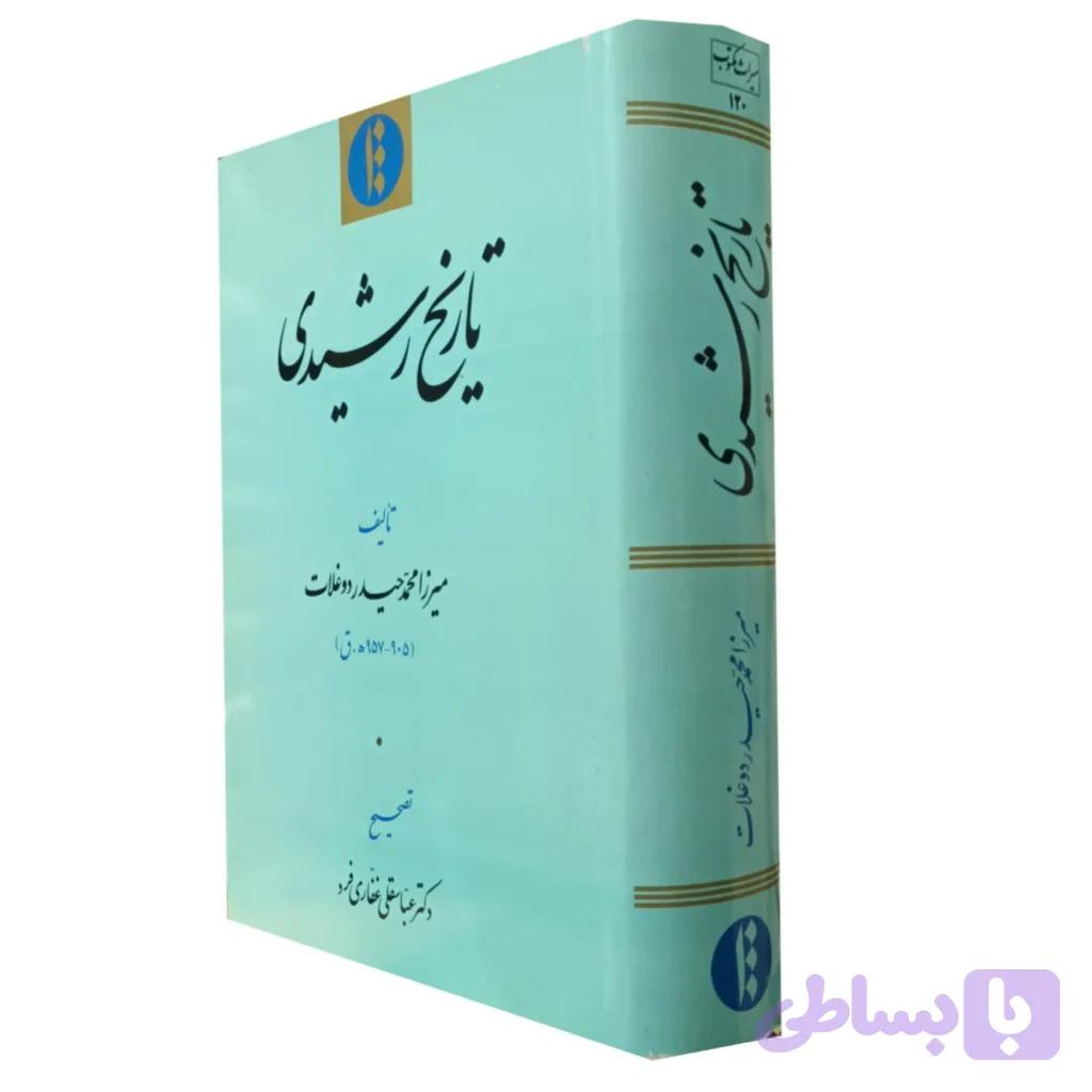 تاریخ رشیدی — تصویر 1
