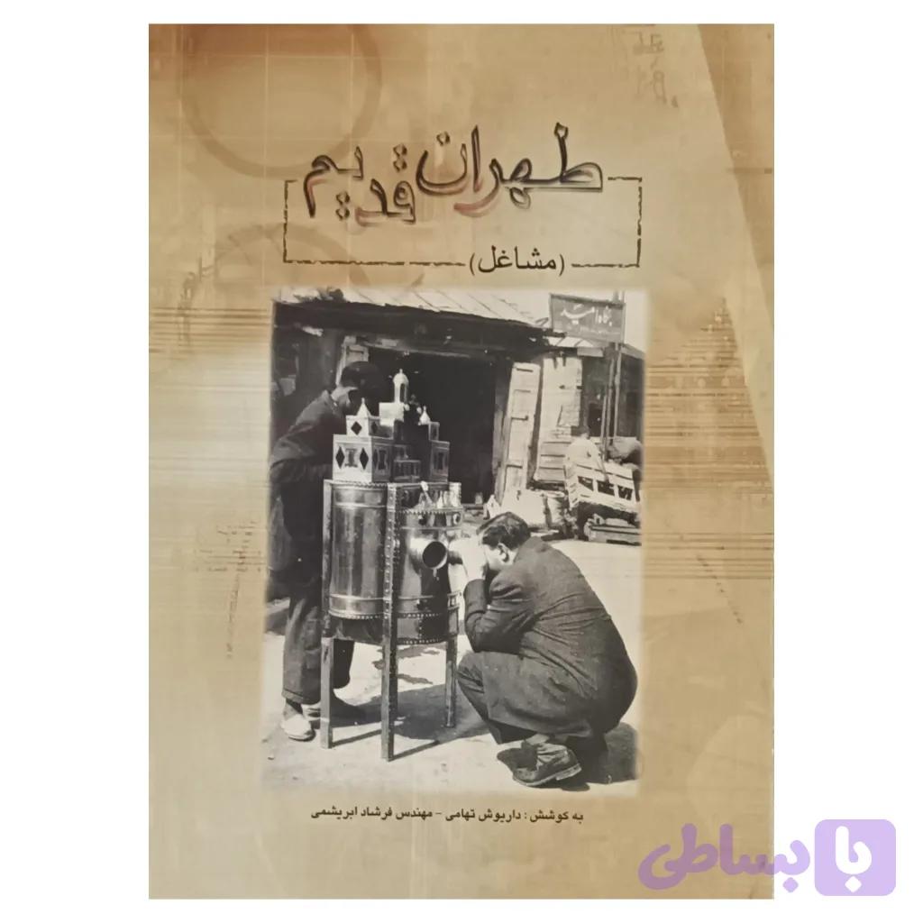طهران قدیم ( مشاغل ) — تصویر 1