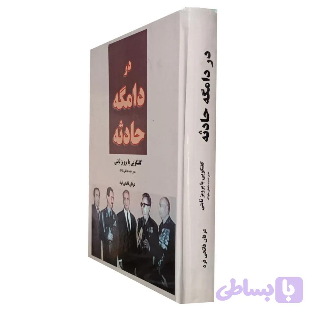 در دامگه حادثه — تصویر 1
