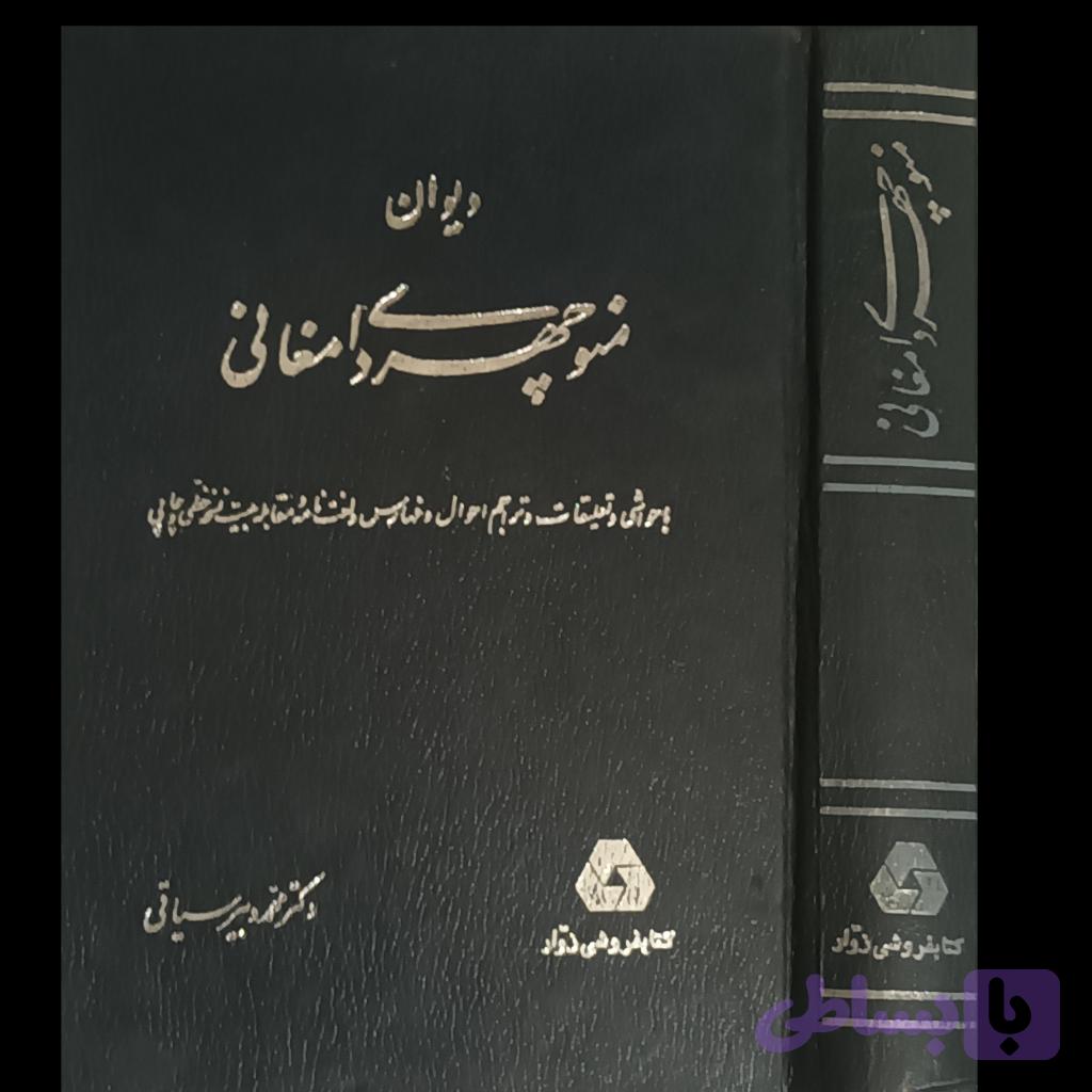 دیوان منوچهری دامغانی — تصویر 1