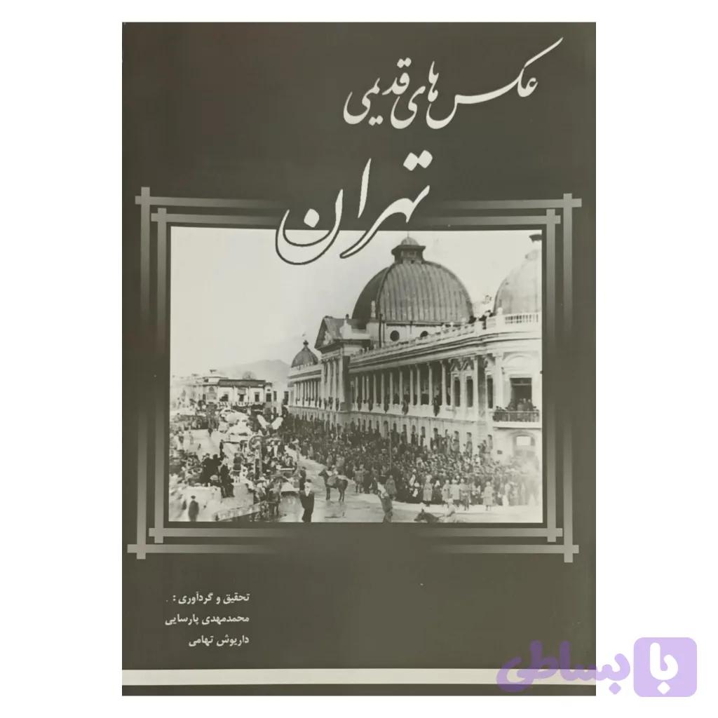 عکس های قدیمی تهران 1 — تصویر 1