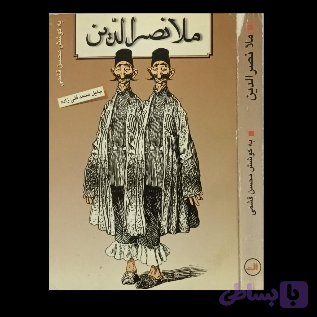 ملا نصرالدین — تصویر 1