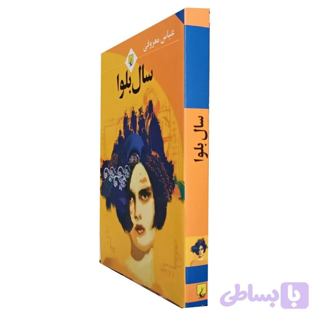 سال بلوا — تصویر 1