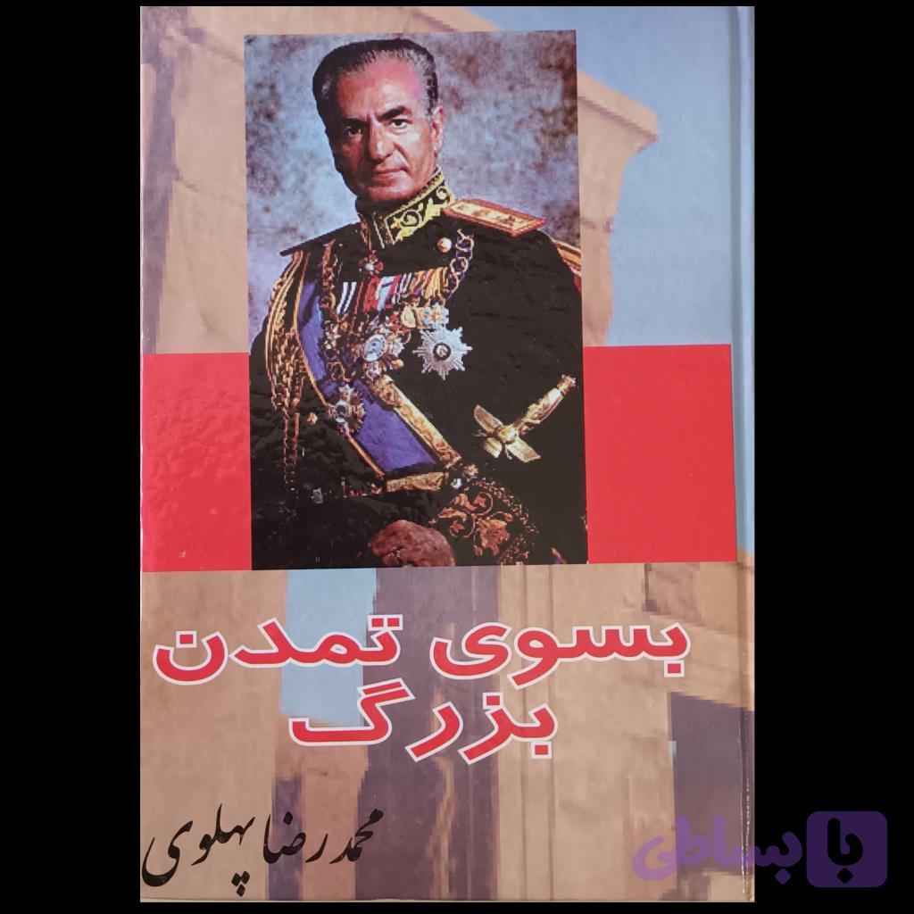 بسوی تمدن بزرگ — تصویر 1